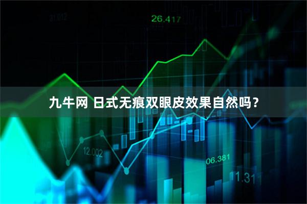 九牛网 日式无痕双眼皮效果自然吗？