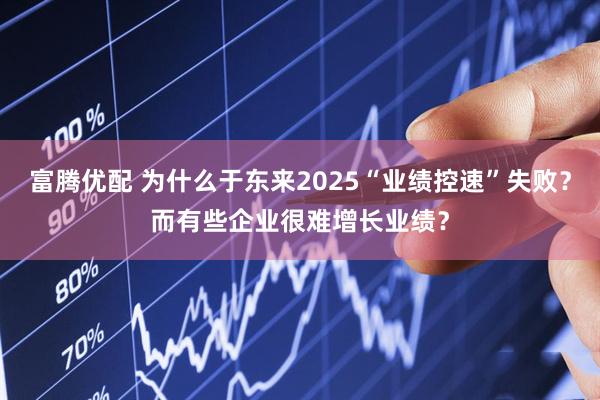 富腾优配 为什么于东来2025“业绩控速”失败？而有些企业很难增长业绩？